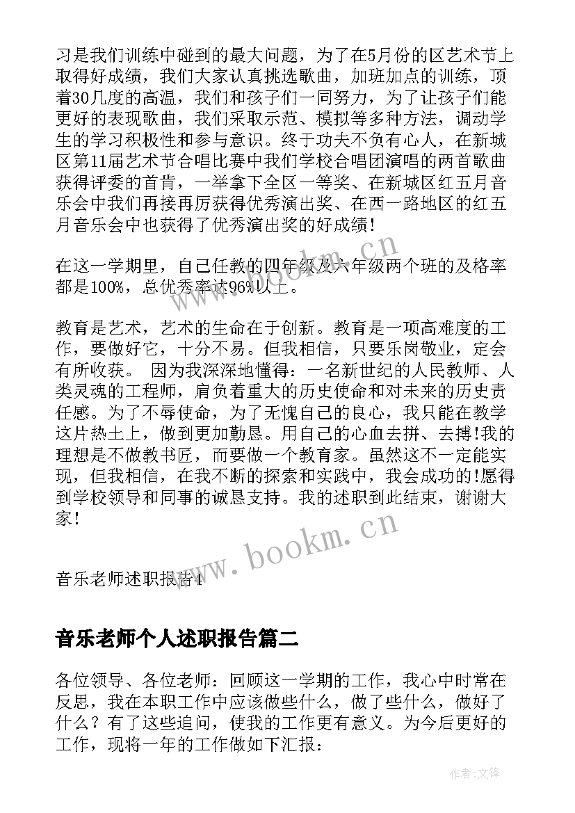 最新音乐老师个人述职报告 音乐老师述职报告(优质9篇)