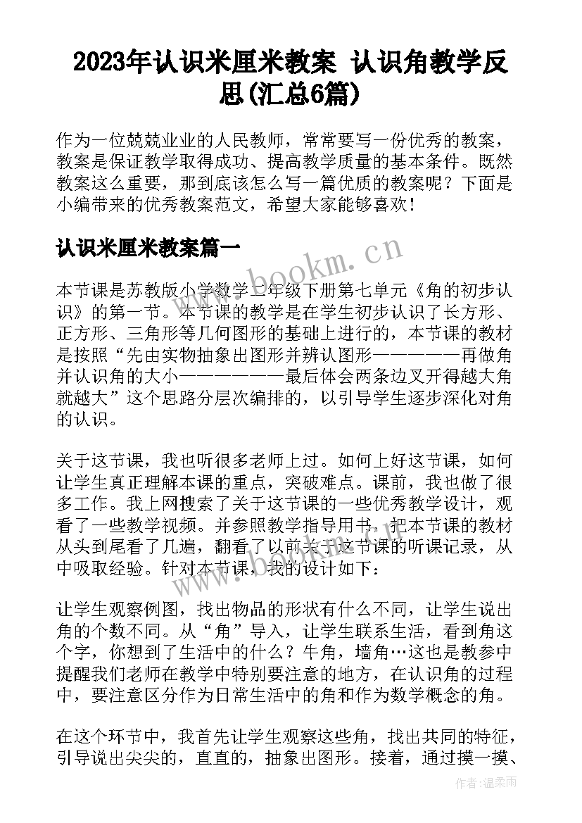 2023年认识米厘米教案 认识角教学反思(汇总6篇)