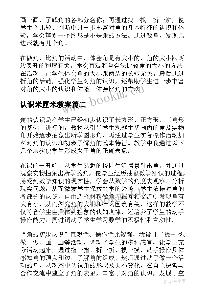 2023年认识米厘米教案 认识角教学反思(汇总6篇)