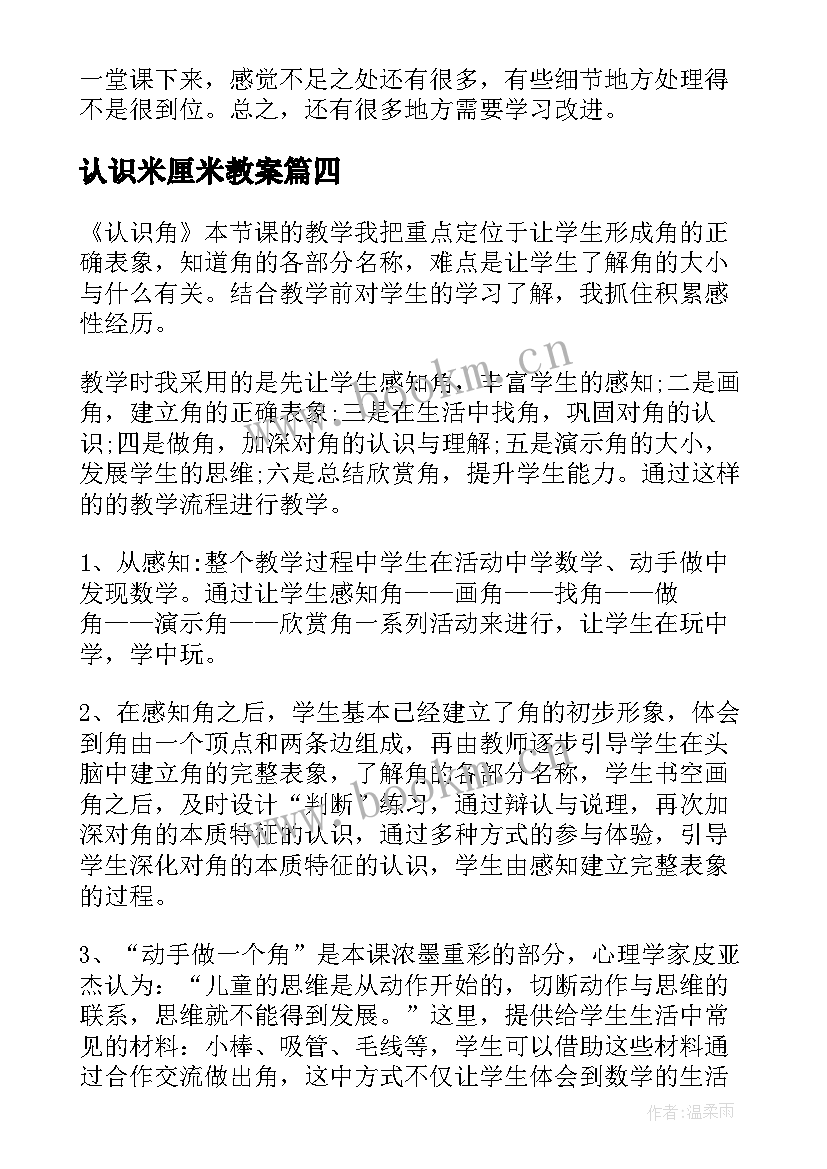 2023年认识米厘米教案 认识角教学反思(汇总6篇)