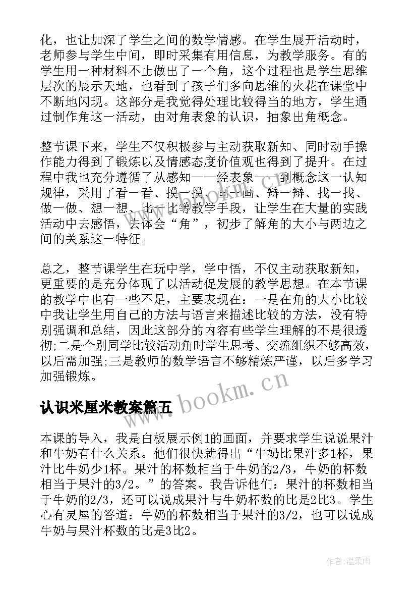 2023年认识米厘米教案 认识角教学反思(汇总6篇)