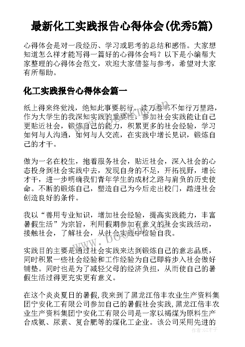 最新化工实践报告心得体会(优秀5篇)