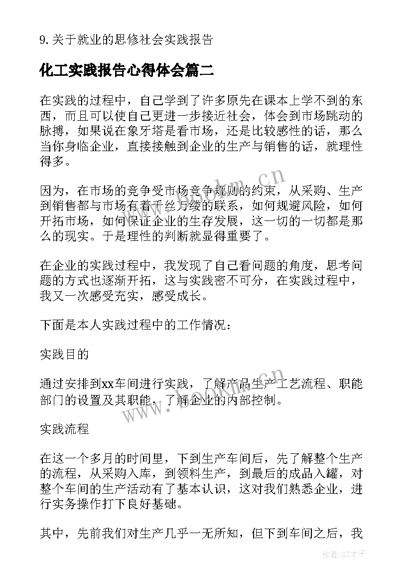 最新化工实践报告心得体会(优秀5篇)