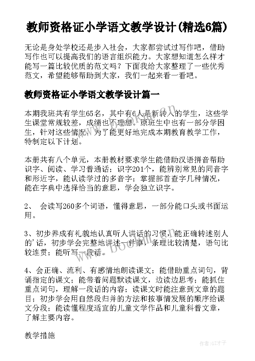 教师资格证小学语文教学设计(精选6篇)