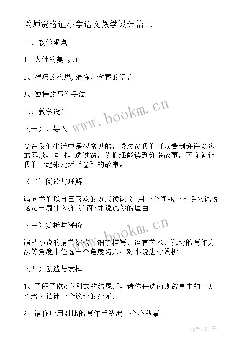 教师资格证小学语文教学设计(精选6篇)