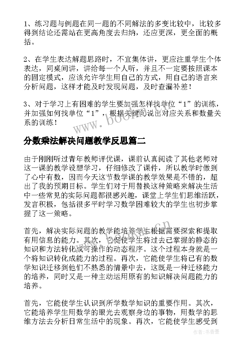 分数乘法解决问题教学反思 解决问题教学反思(精选9篇)