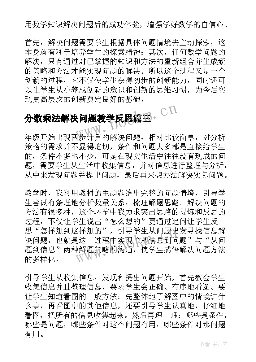 分数乘法解决问题教学反思 解决问题教学反思(精选9篇)