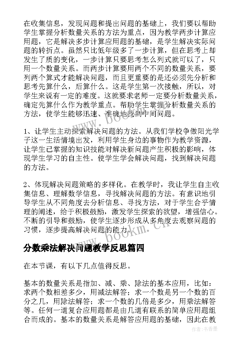 分数乘法解决问题教学反思 解决问题教学反思(精选9篇)