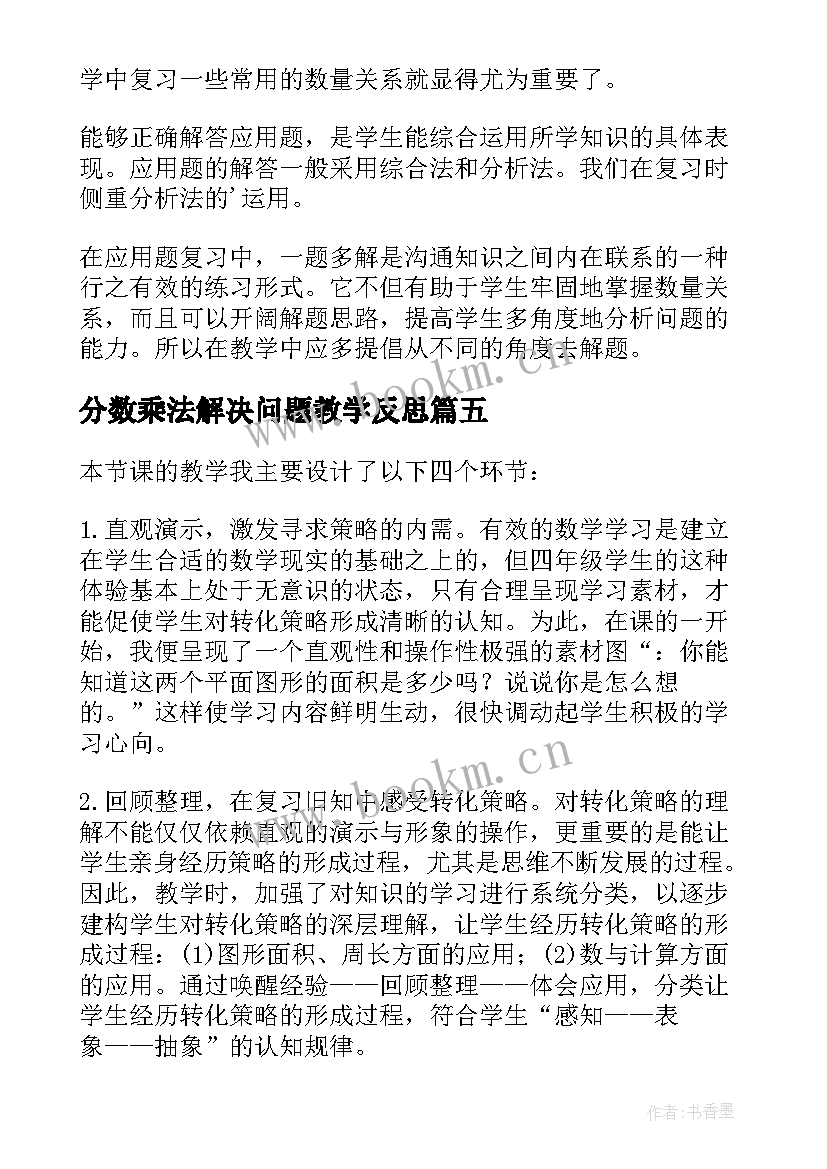 分数乘法解决问题教学反思 解决问题教学反思(精选9篇)