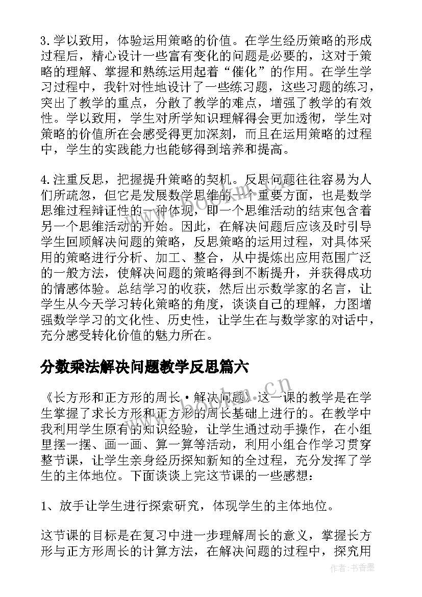 分数乘法解决问题教学反思 解决问题教学反思(精选9篇)