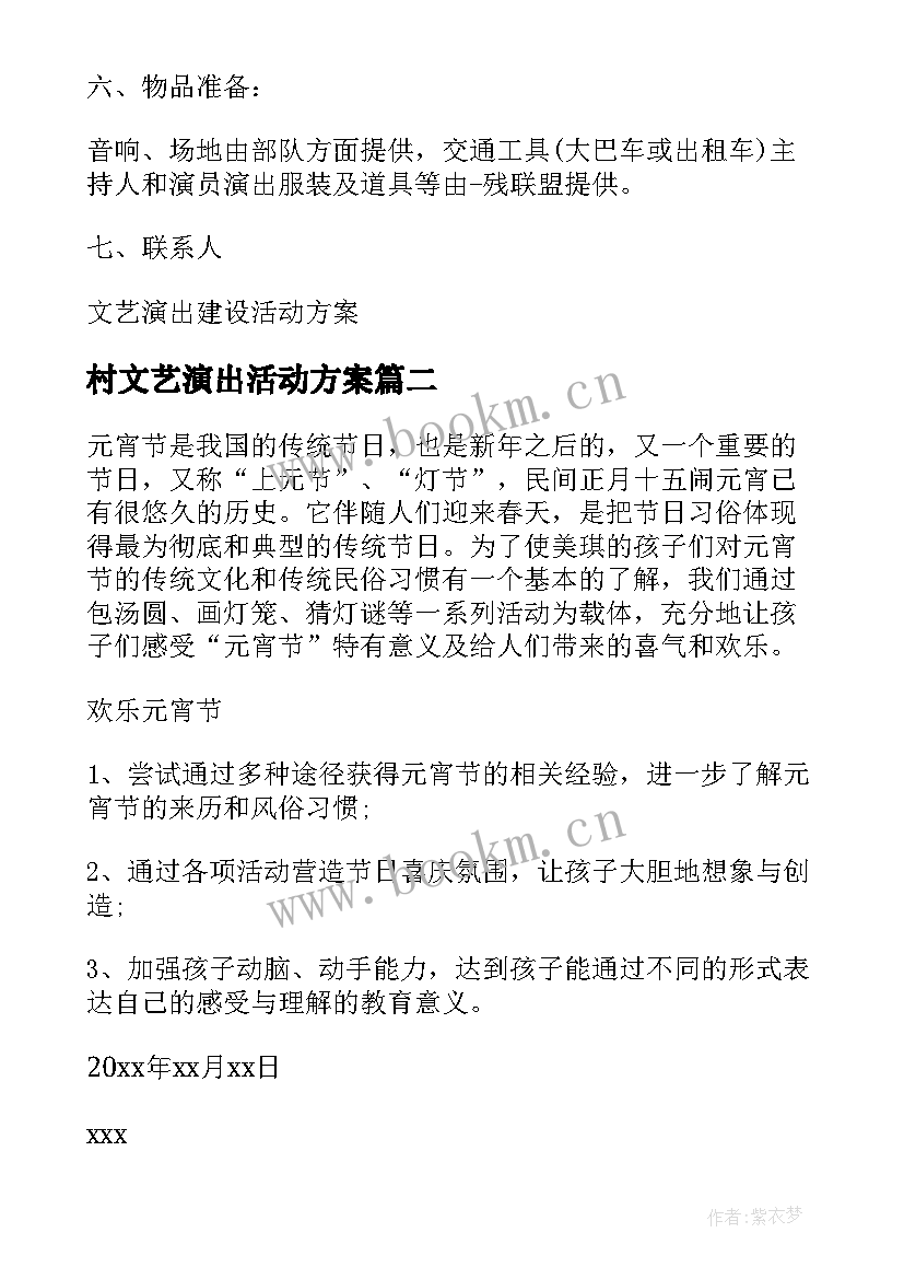 2023年村文艺演出活动方案(汇总5篇)