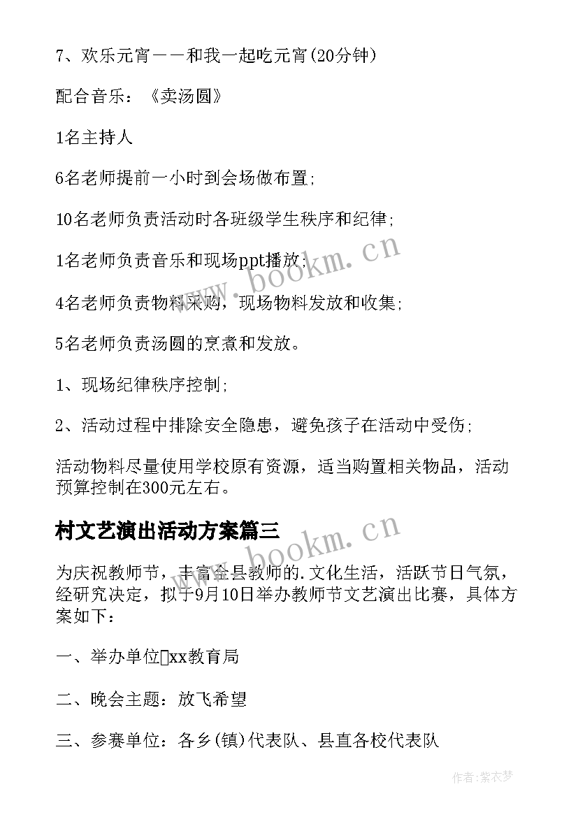 2023年村文艺演出活动方案(汇总5篇)