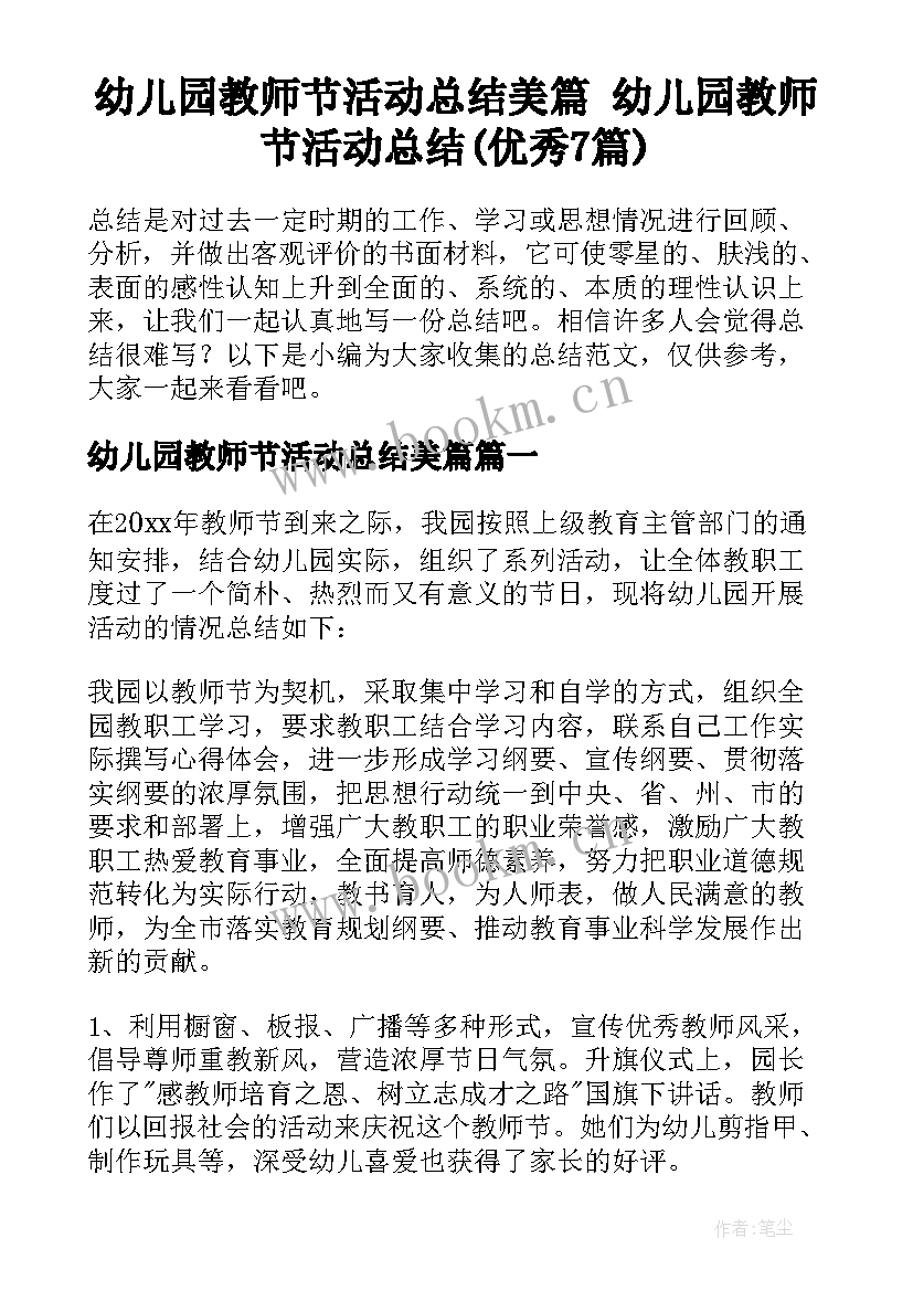 幼儿园教师节活动总结美篇 幼儿园教师节活动总结(优秀7篇)