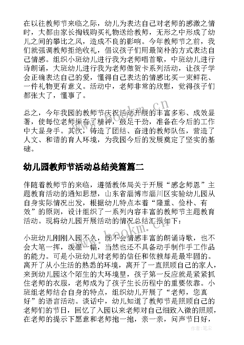 幼儿园教师节活动总结美篇 幼儿园教师节活动总结(优秀7篇)