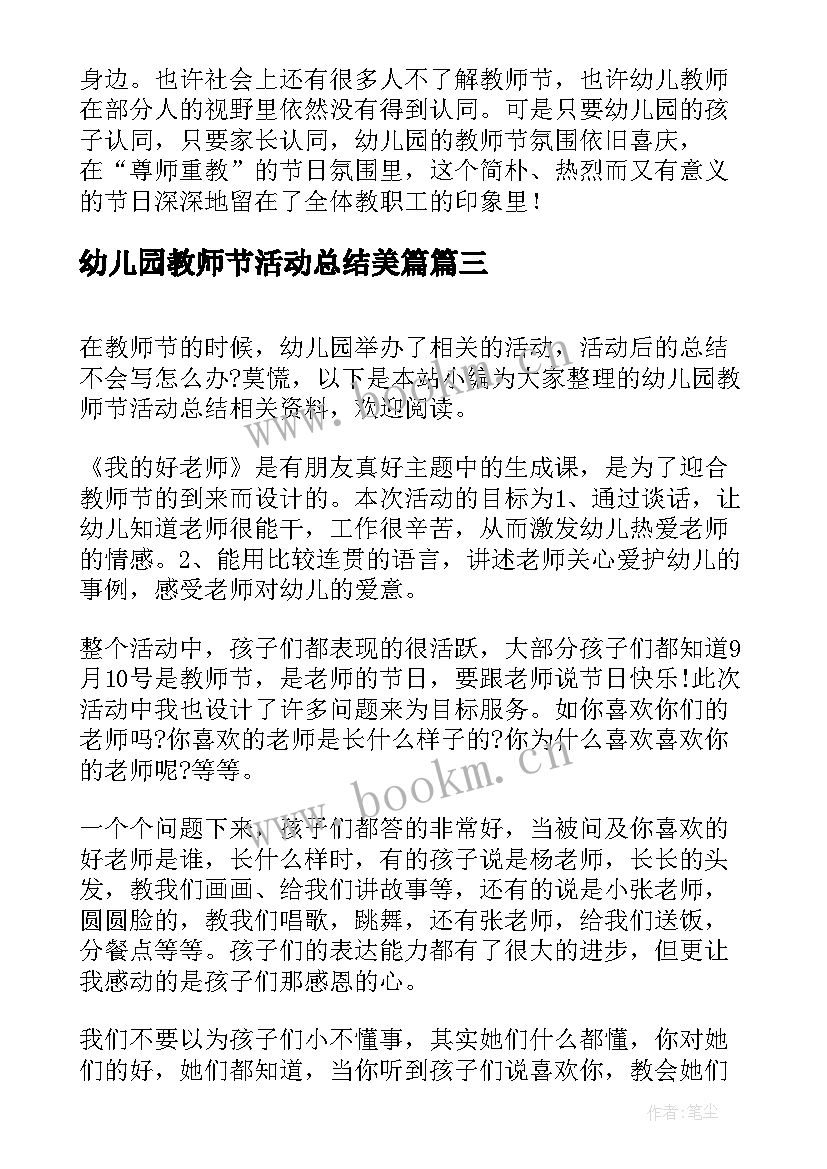 幼儿园教师节活动总结美篇 幼儿园教师节活动总结(优秀7篇)