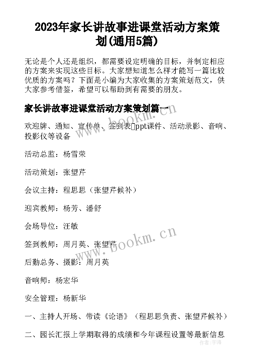 2023年家长讲故事进课堂活动方案策划(通用5篇)