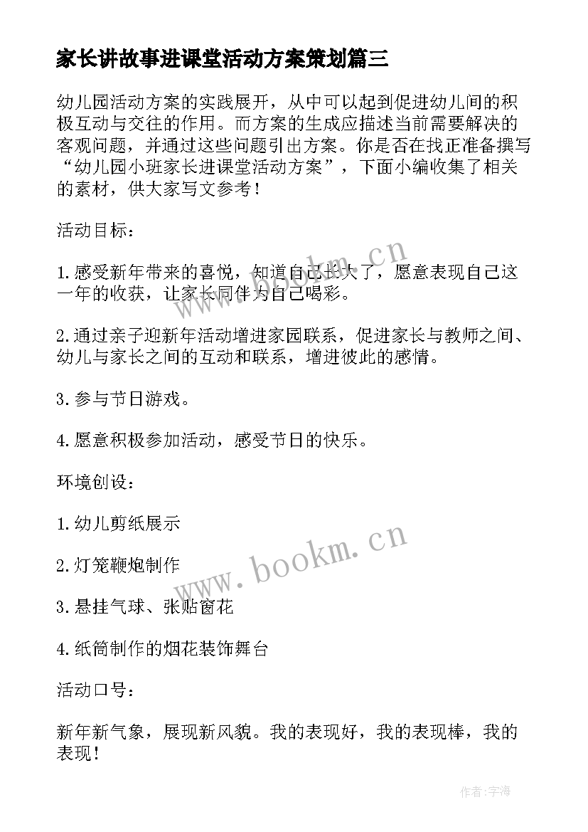 2023年家长讲故事进课堂活动方案策划(通用5篇)