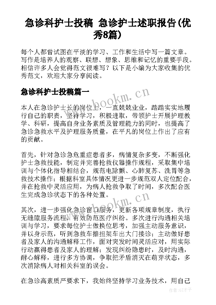 急诊科护士投稿 急诊护士述职报告(优秀8篇)