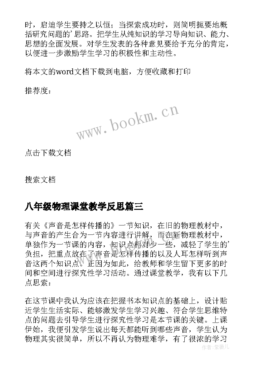 八年级物理课堂教学反思(通用5篇)