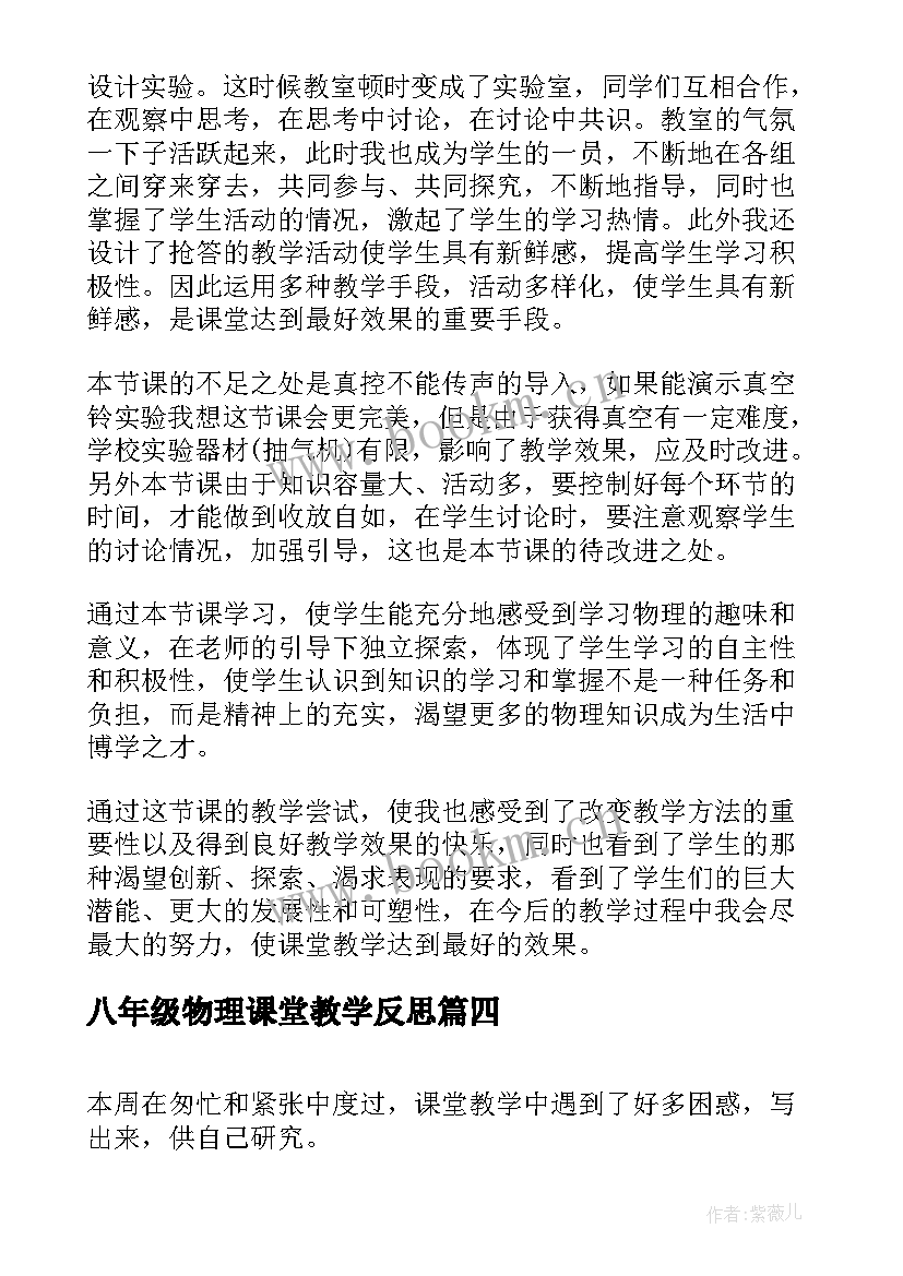 八年级物理课堂教学反思(通用5篇)