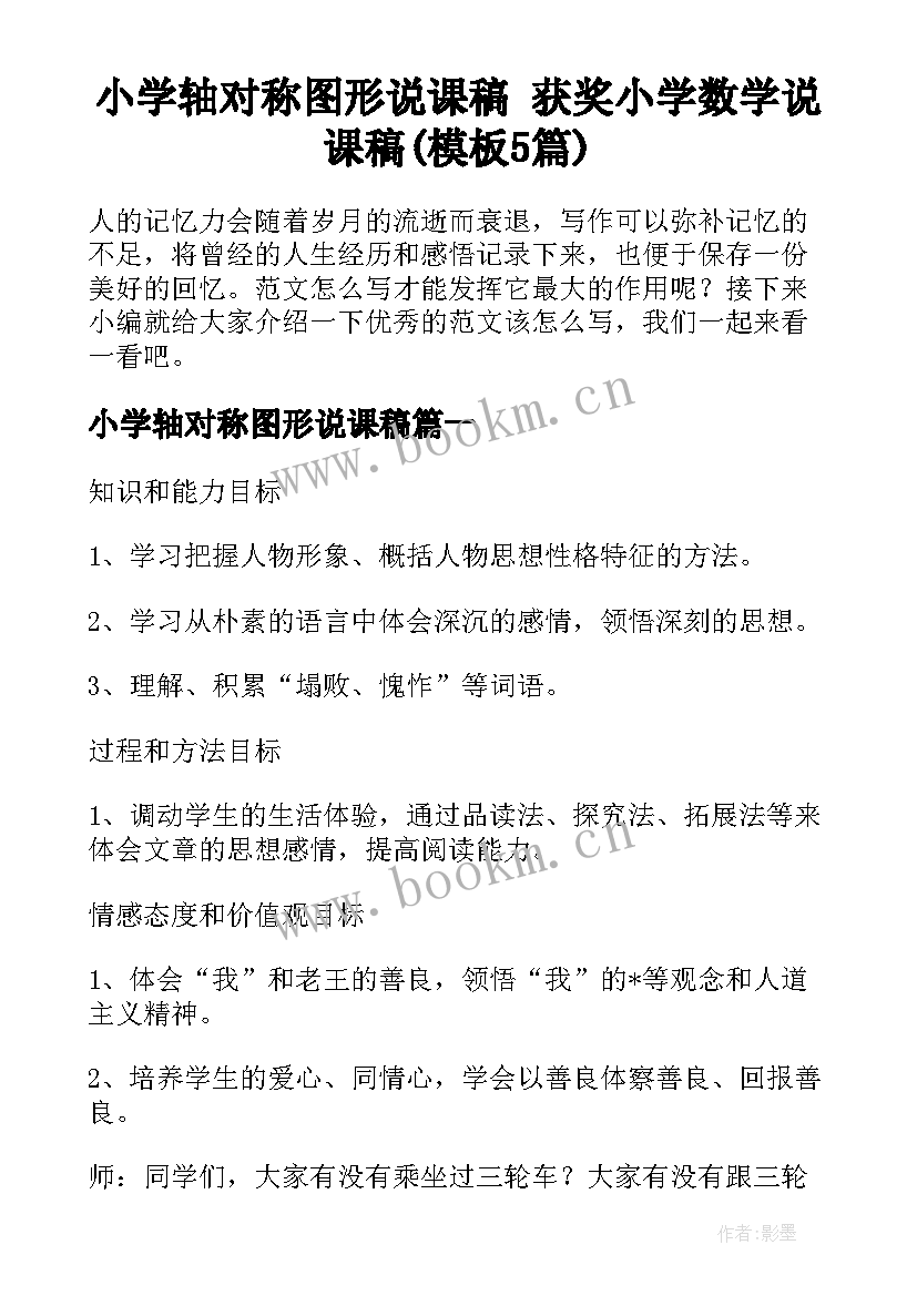 小学轴对称图形说课稿 获奖小学数学说课稿(模板5篇)