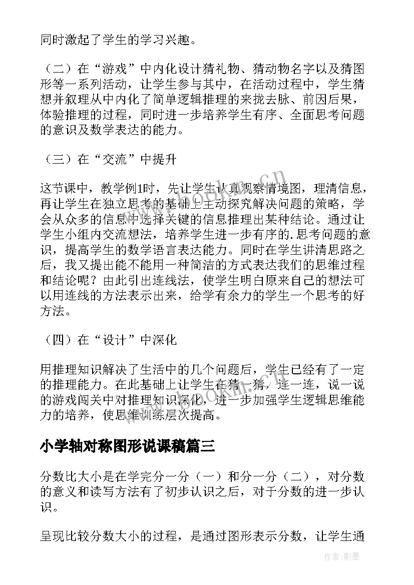 小学轴对称图形说课稿 获奖小学数学说课稿(模板5篇)