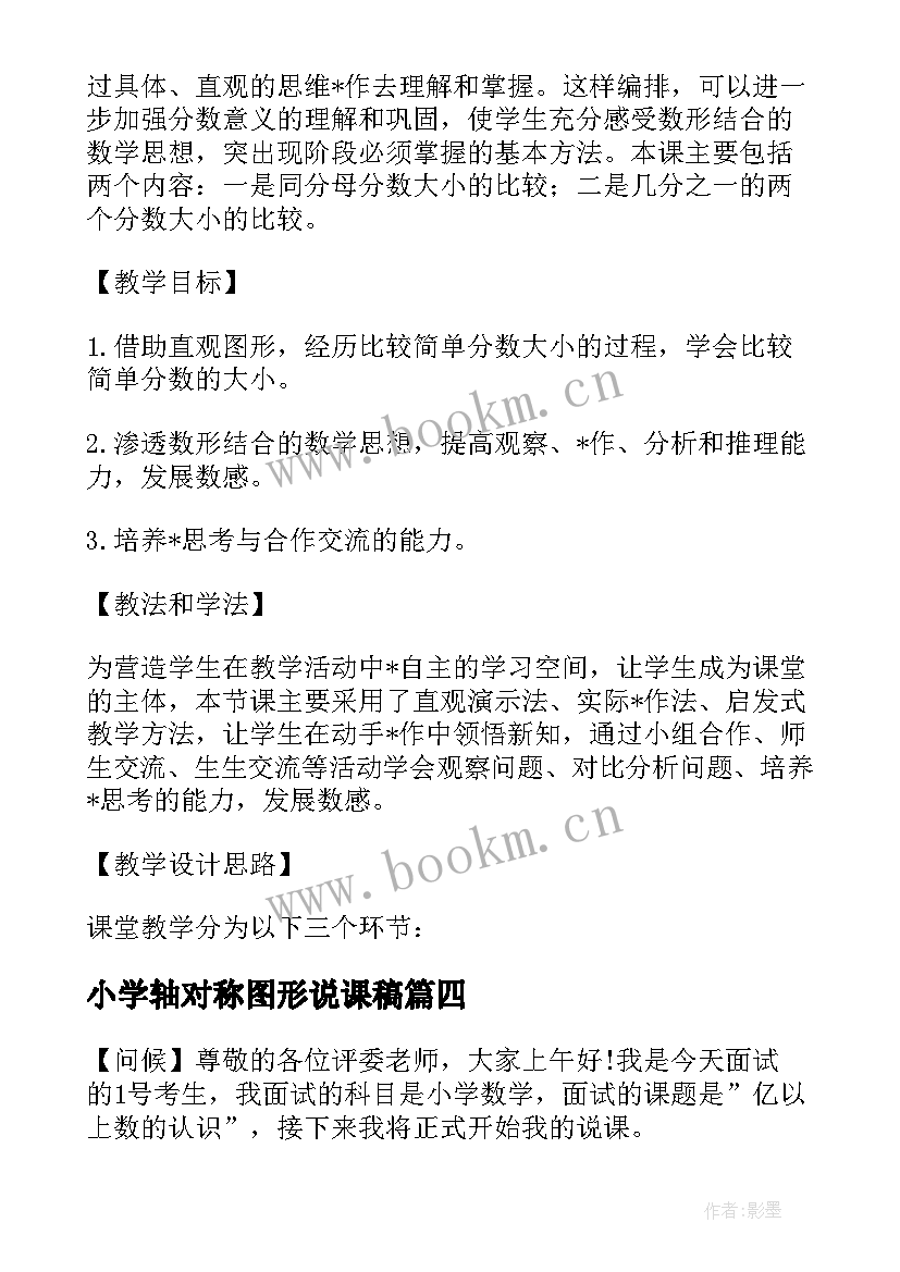 小学轴对称图形说课稿 获奖小学数学说课稿(模板5篇)