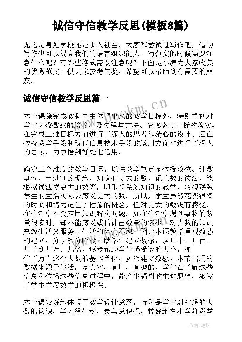 诚信守信教学反思(模板8篇)