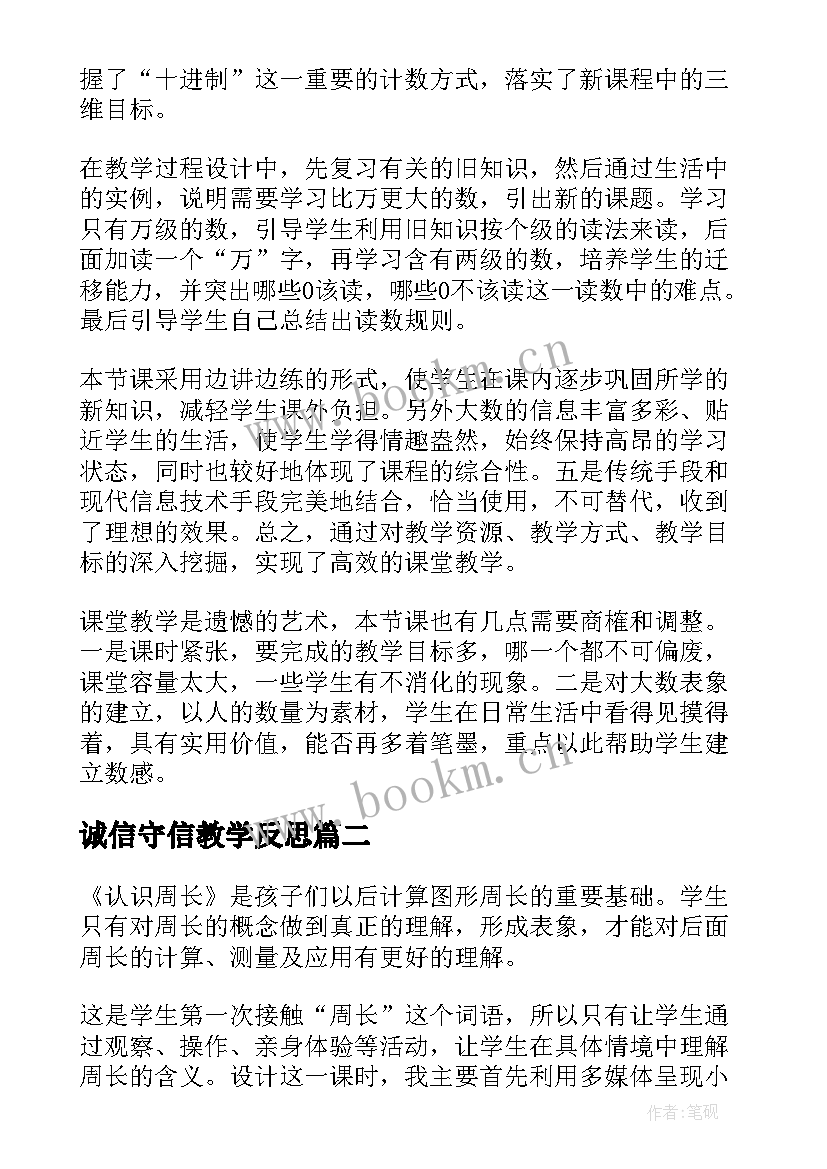 诚信守信教学反思(模板8篇)