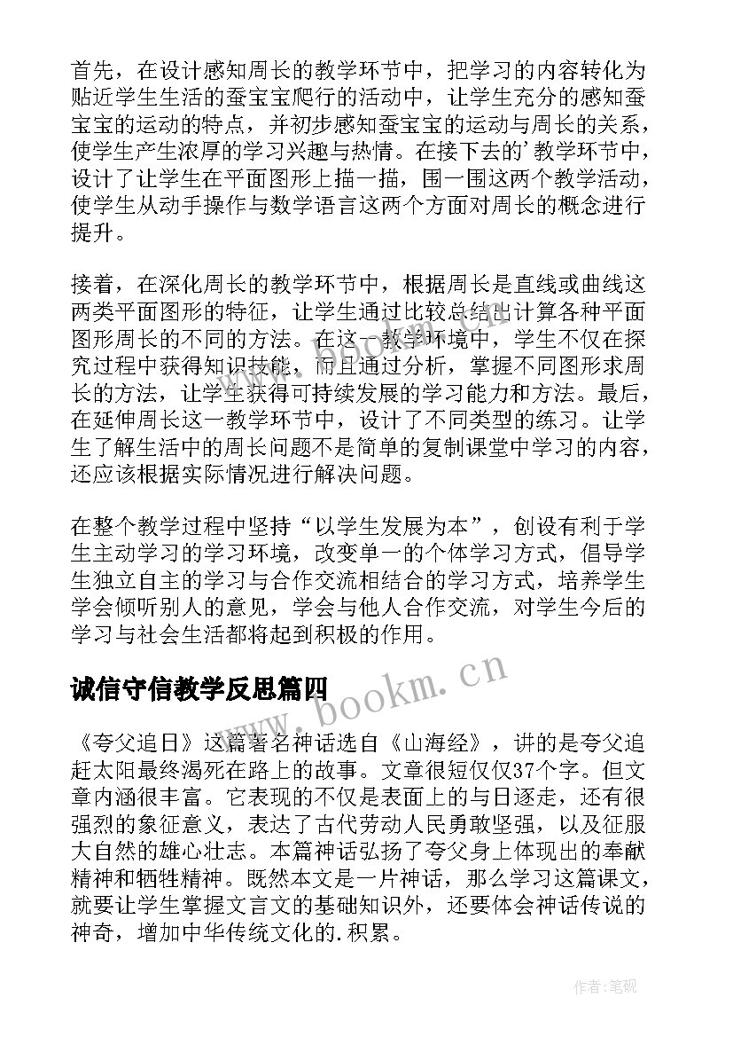 诚信守信教学反思(模板8篇)