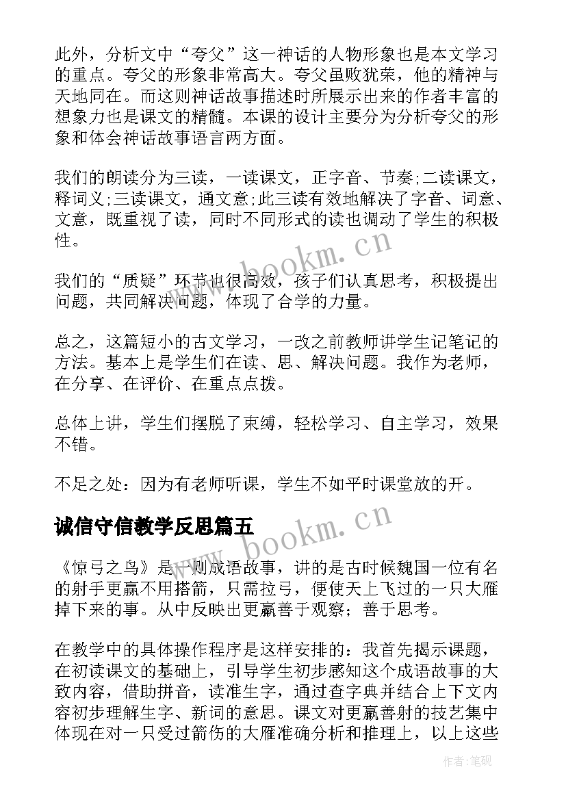 诚信守信教学反思(模板8篇)