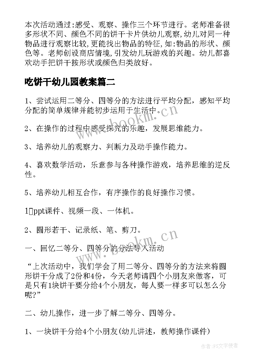 最新吃饼干幼儿园教案(优质5篇)