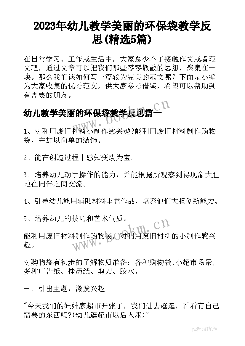 2023年幼儿教学美丽的环保袋教学反思(精选5篇)