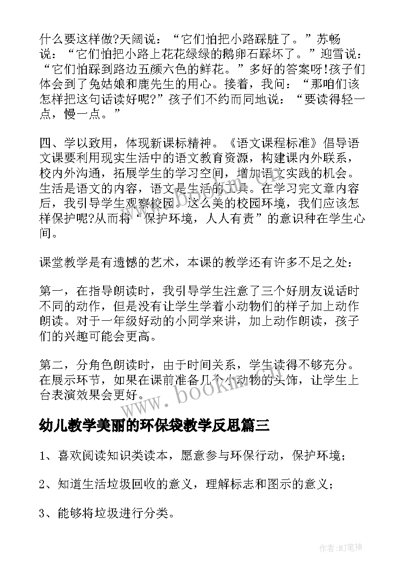 2023年幼儿教学美丽的环保袋教学反思(精选5篇)