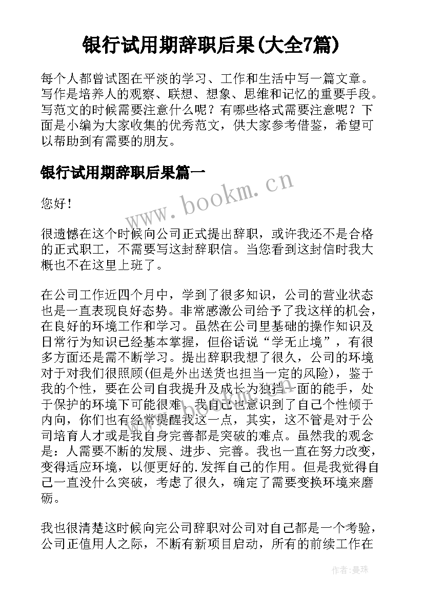 银行试用期辞职后果(大全7篇)