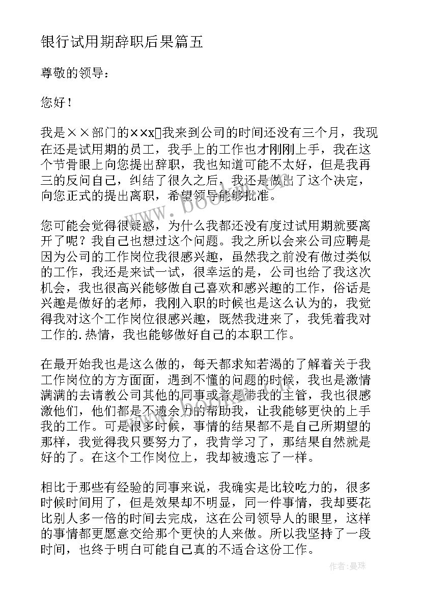 银行试用期辞职后果(大全7篇)