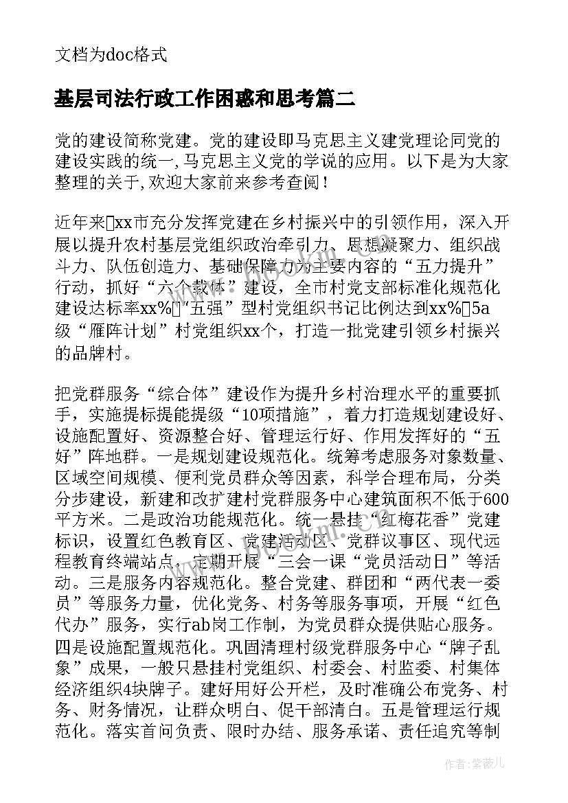 基层司法行政工作困惑和思考 基层党建工作调研报告(精选6篇)