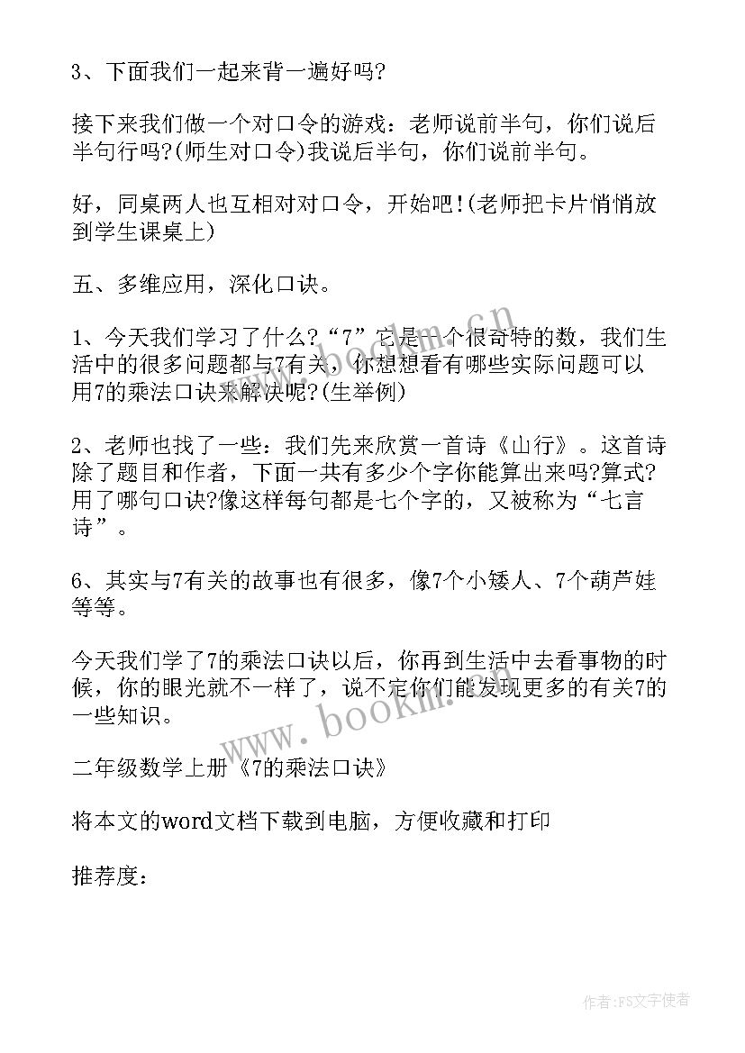 小学数学乘法口诀教案 二年级数学的乘法口诀教学反思(优质9篇)