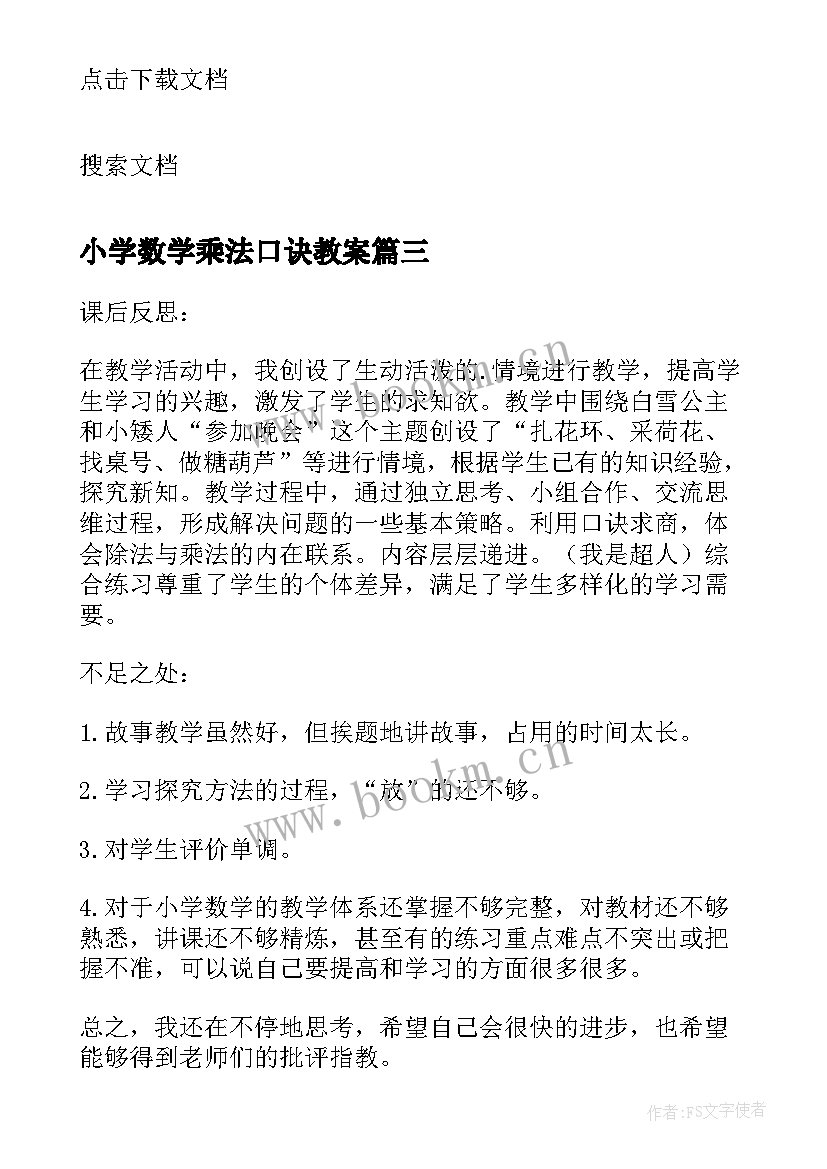 小学数学乘法口诀教案 二年级数学的乘法口诀教学反思(优质9篇)