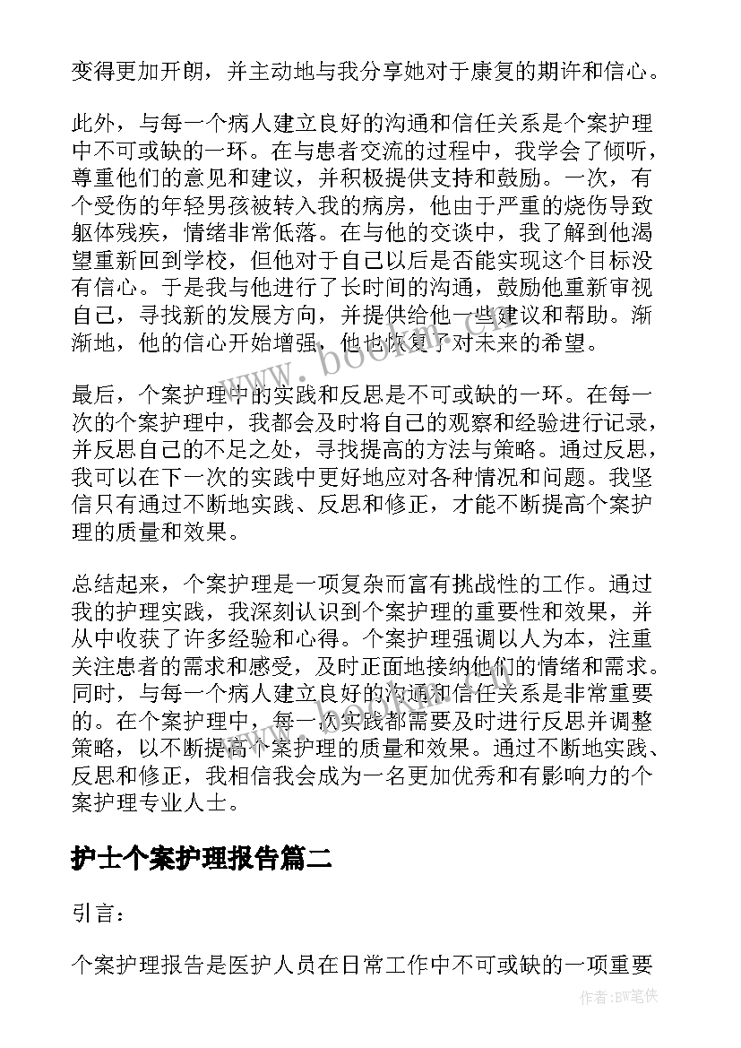 最新护士个案护理报告(精选5篇)