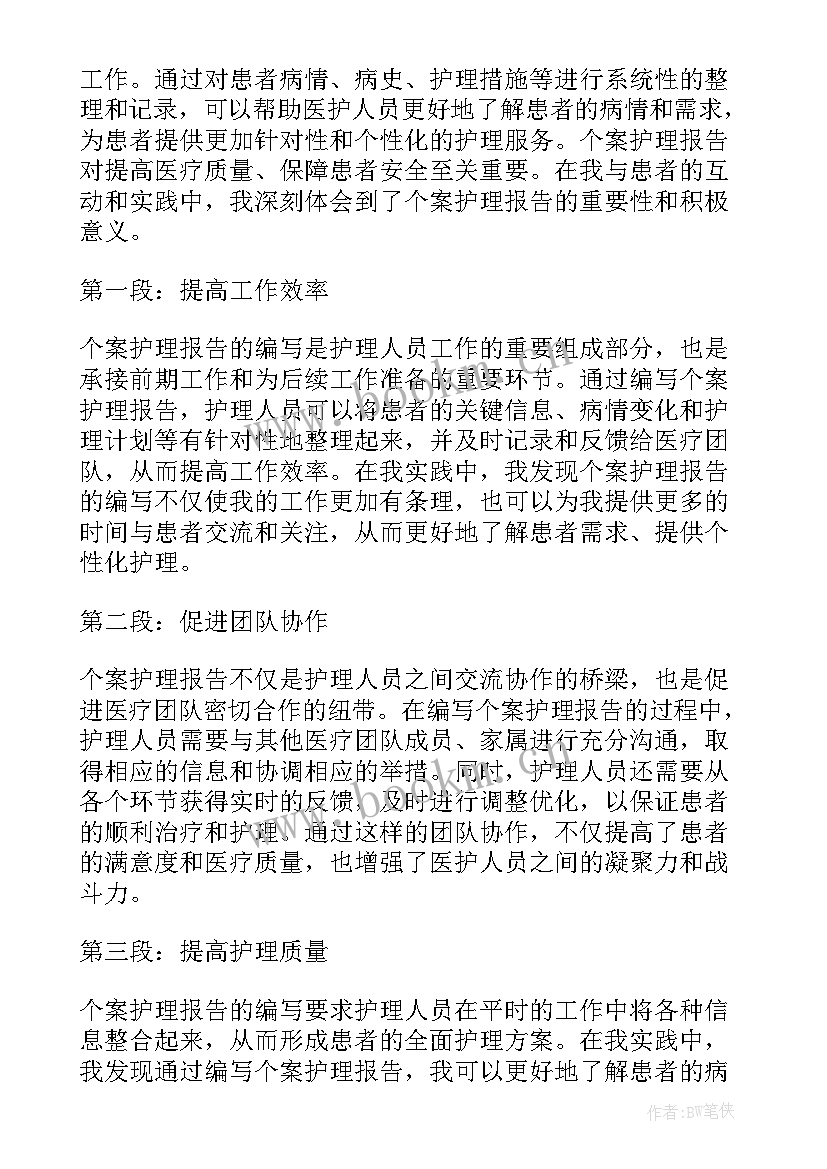 最新护士个案护理报告(精选5篇)