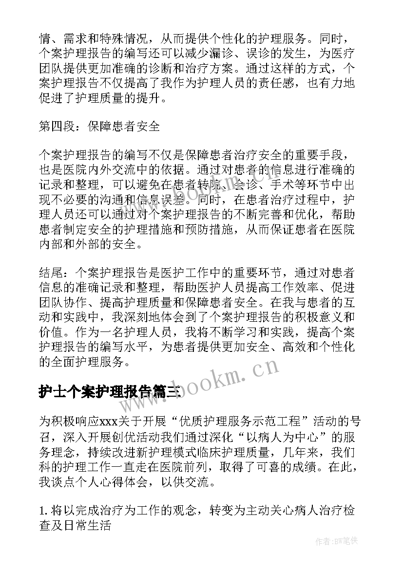 最新护士个案护理报告(精选5篇)