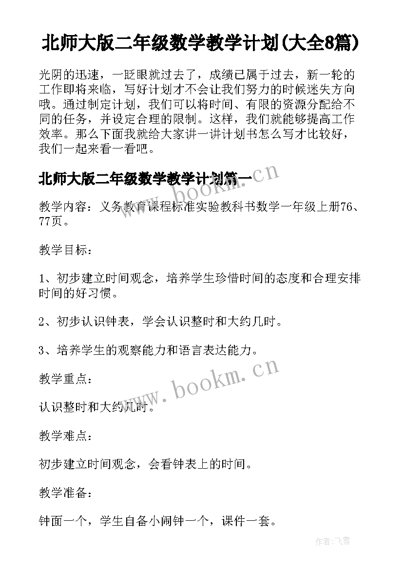 北师大版二年级数学教学计划(大全8篇)