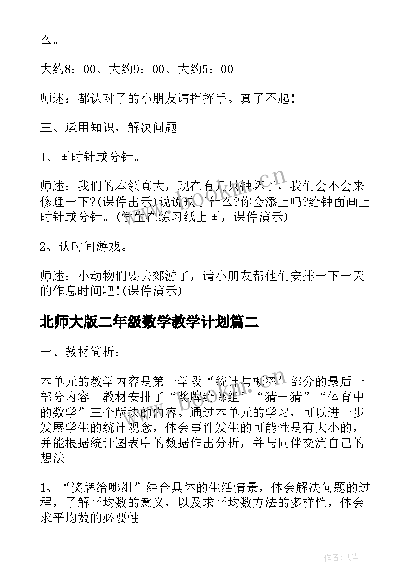 北师大版二年级数学教学计划(大全8篇)