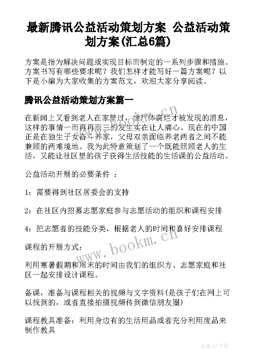 最新腾讯公益活动策划方案 公益活动策划方案(汇总6篇)