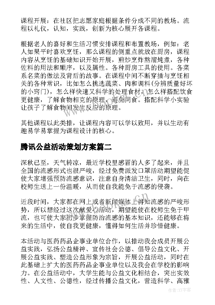 最新腾讯公益活动策划方案 公益活动策划方案(汇总6篇)