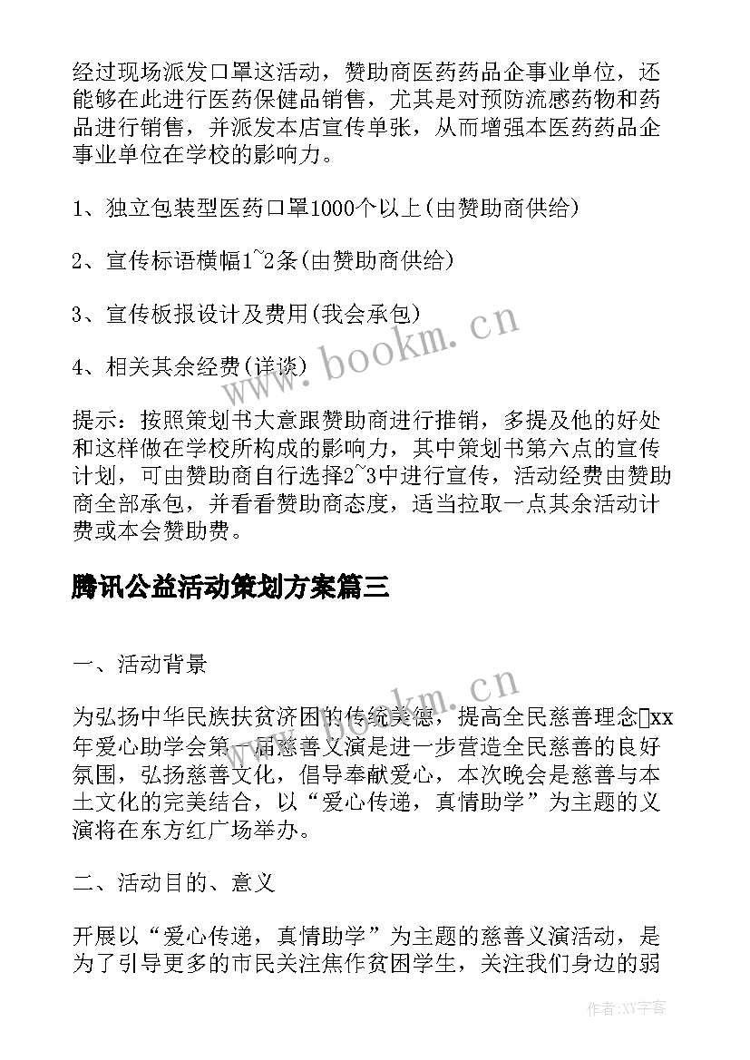 最新腾讯公益活动策划方案 公益活动策划方案(汇总6篇)