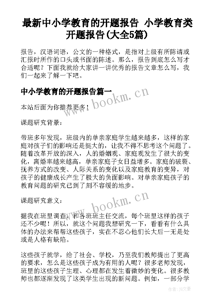 最新中小学教育的开题报告 小学教育类开题报告(大全5篇)