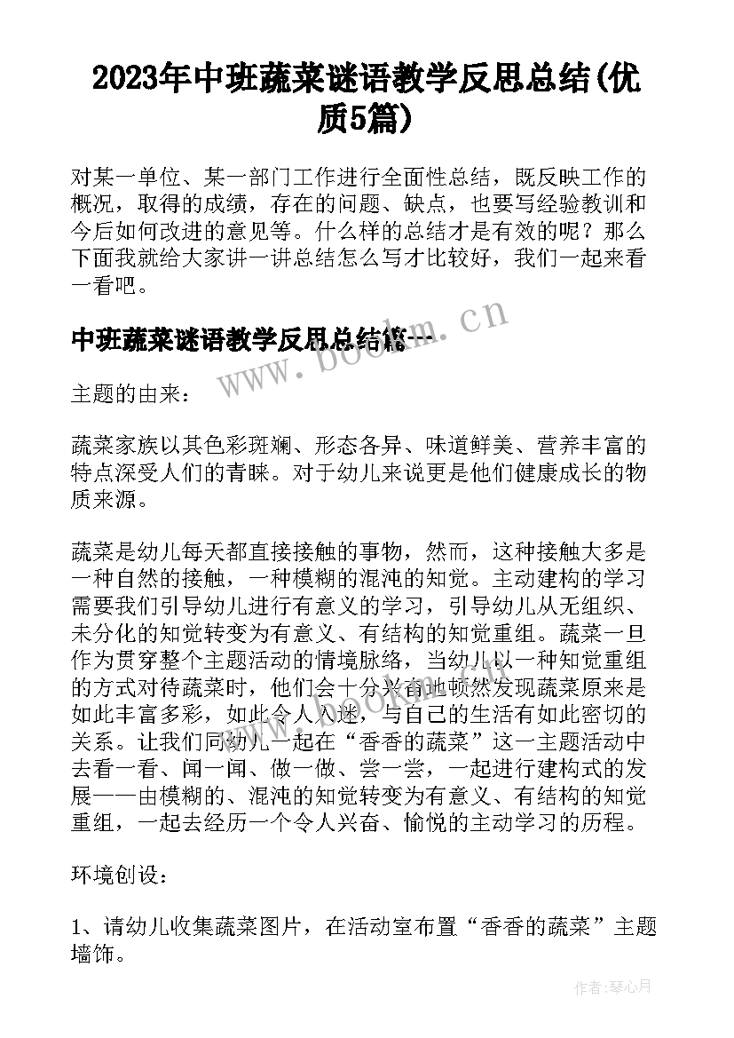 2023年中班蔬菜谜语教学反思总结(优质5篇)