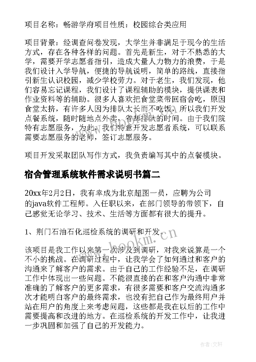 最新宿舍管理系统软件需求说明书 软件工程实习报告(优秀8篇)